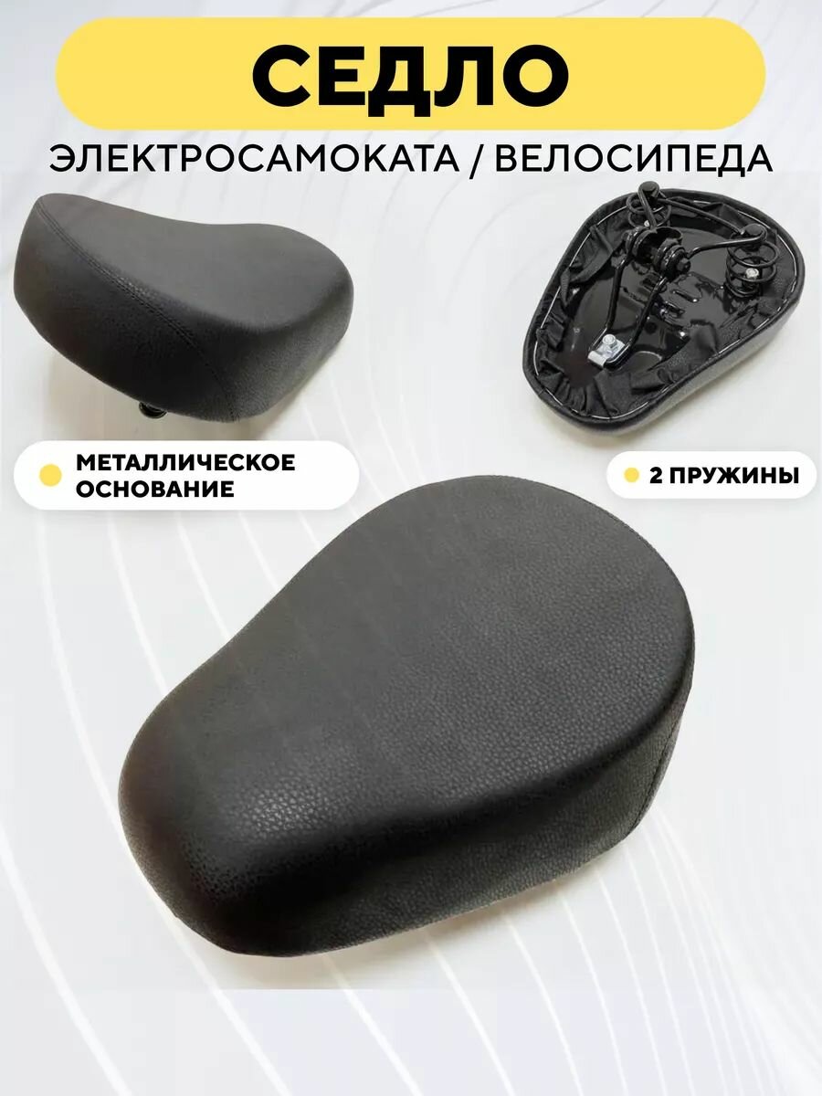 Седло для электросамоката, велосипеда (черное, 2 пружины, металлическое основание)