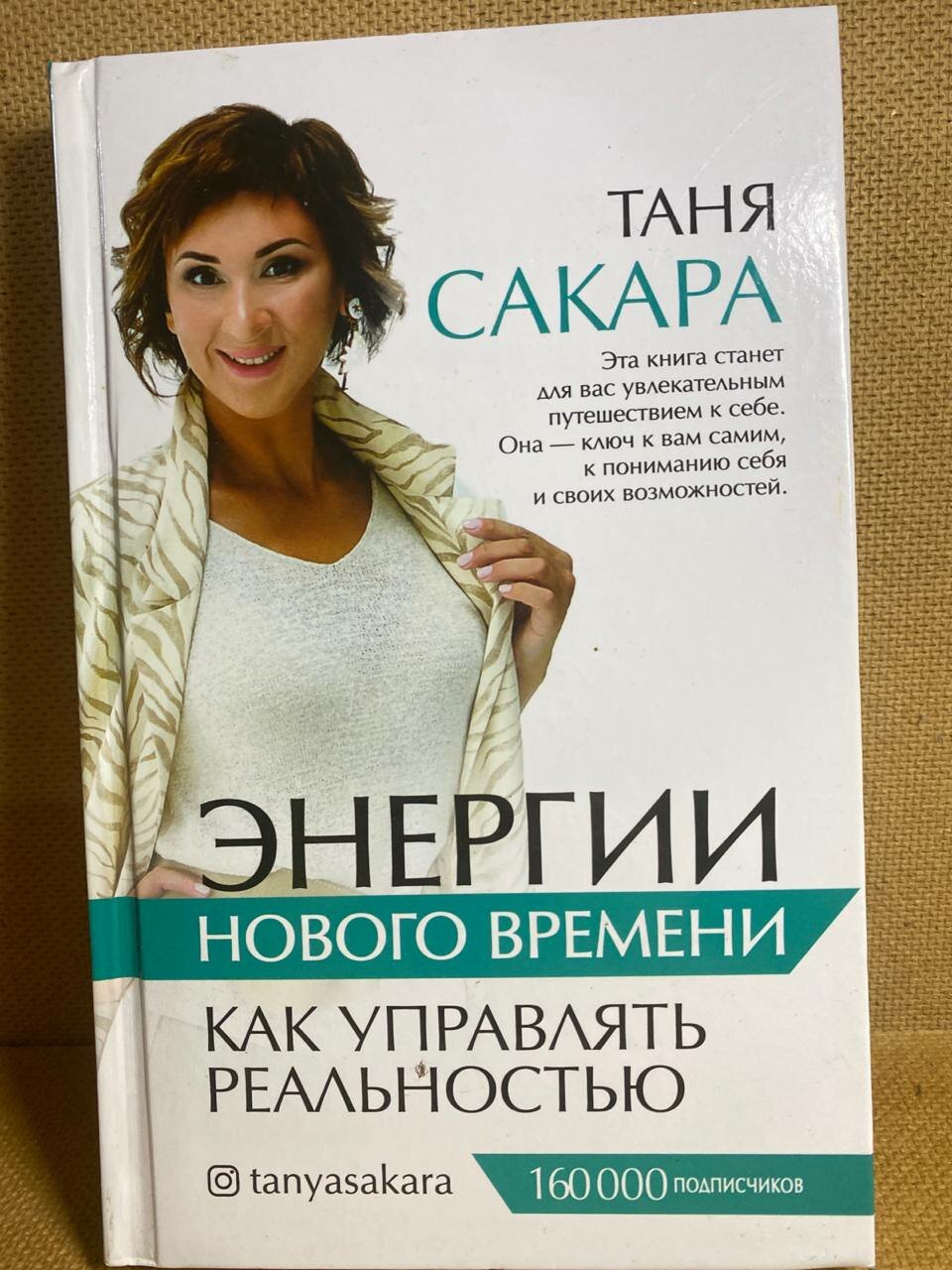 Таня Сакара. Энергии нового времени: как управлять реальностью