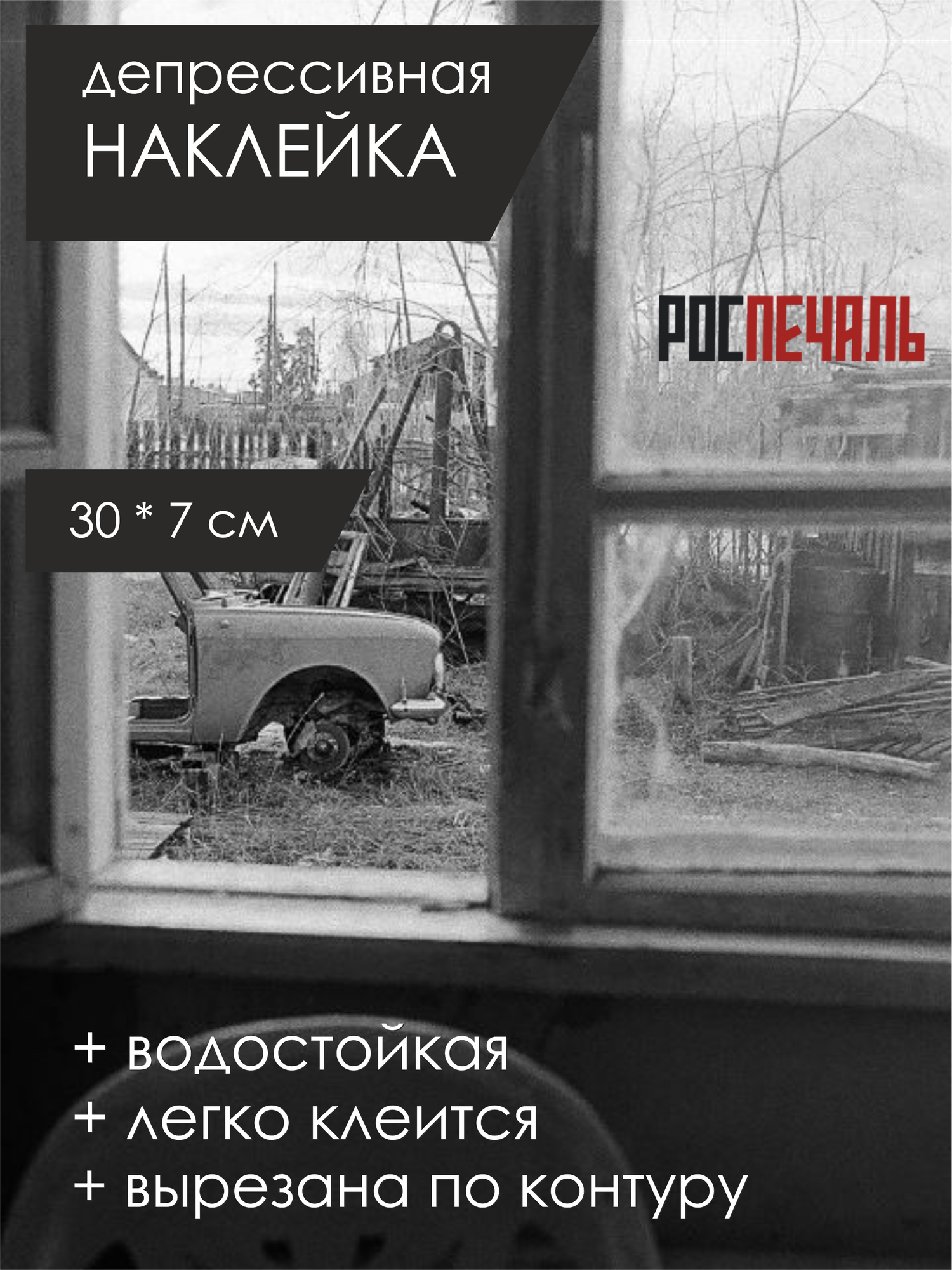 Интерьерная наклейка на окно депрессивная / Роспечаль