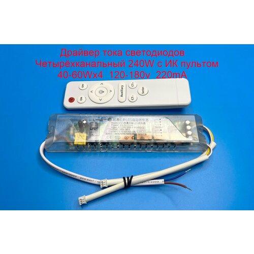 Драйвер тока светодиодный четырёхканальный с ИК пультом 240W (40-60)х4 120-200v 240mA