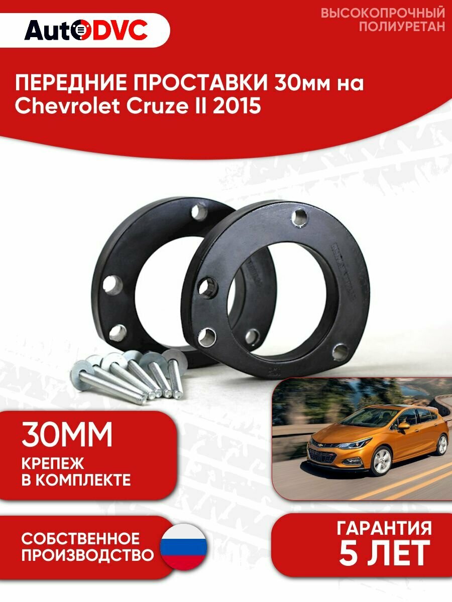 Проставки передних стоек 30мм на Chevrolet Cruze II 2015 полиуретан, для увеличения клиренса, 2шт, AutoDVC
