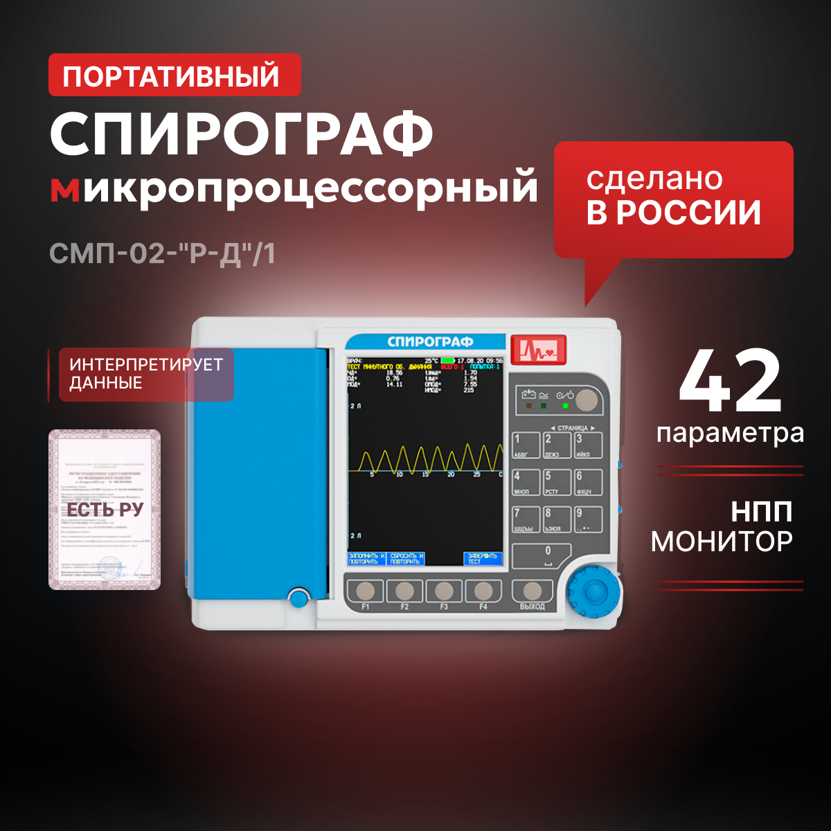 Спирограф микропроцессорный СМП-02-«Р-Д», вариант исполнения СМП-02-"Р-Д"/1