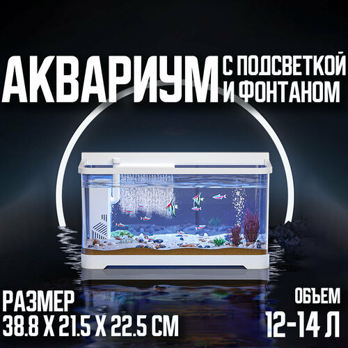 Аквариум с встроенной подсветкой и фильтром для рыб, белый,38.8х21.5х22.5см