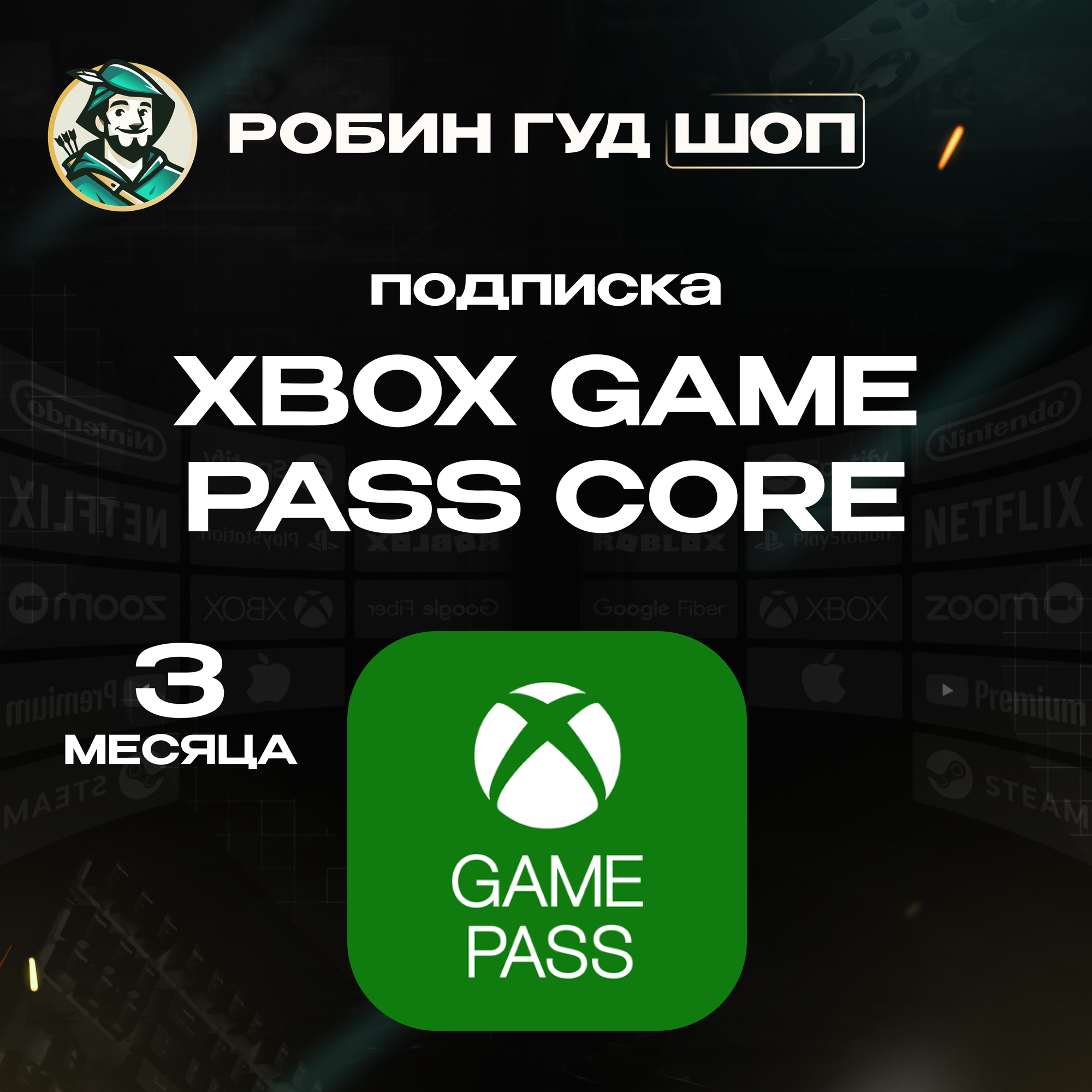 Xbox Game Pass Core подписка на 3 месяца для всех регионов | Все коды от официальных поставщиков | Моментальная выдача