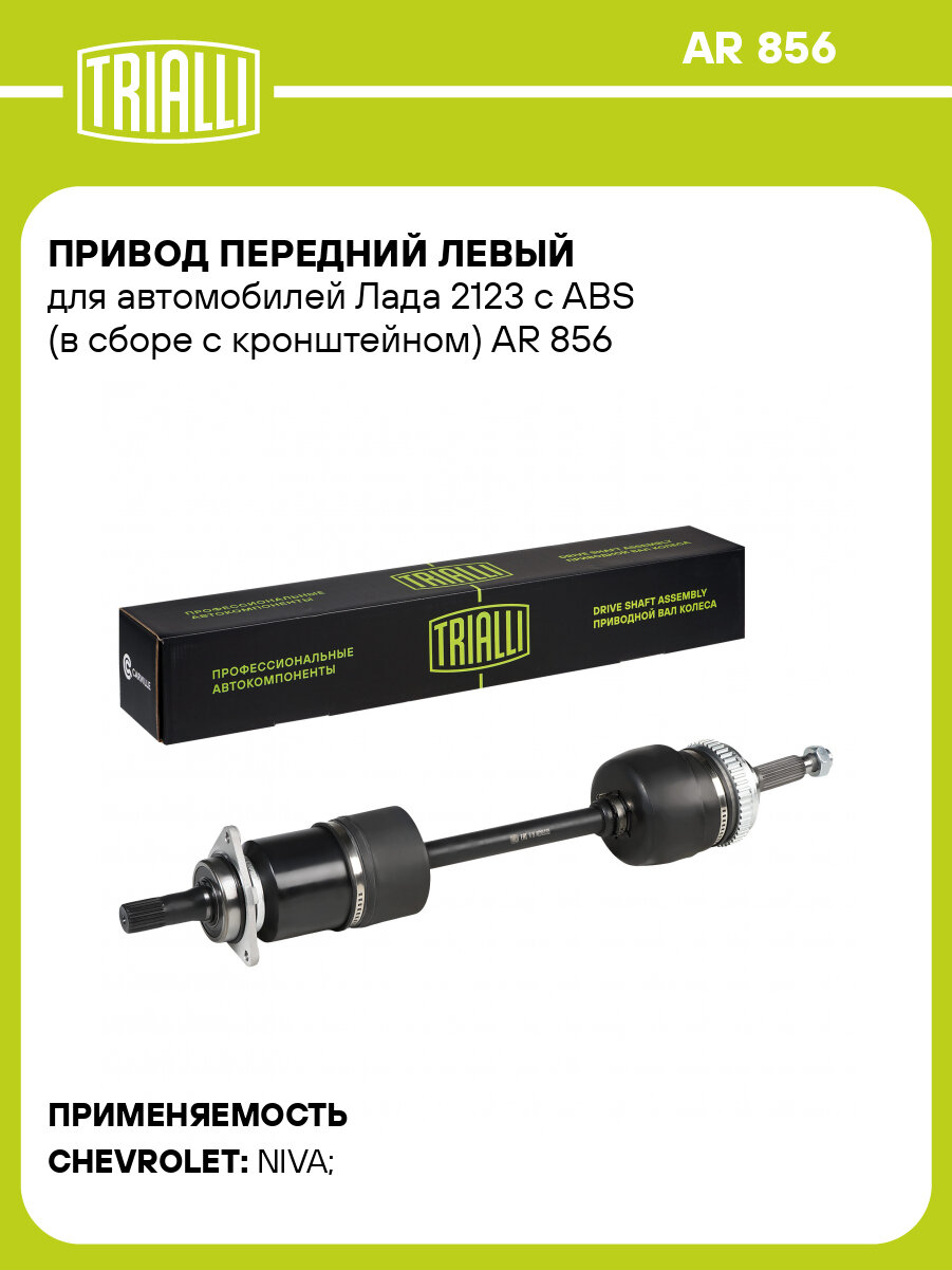 Привод передний левый для автомобилей Лада 2123 с ABS (в сборе с кронштейном) AR 856 TRIALLI