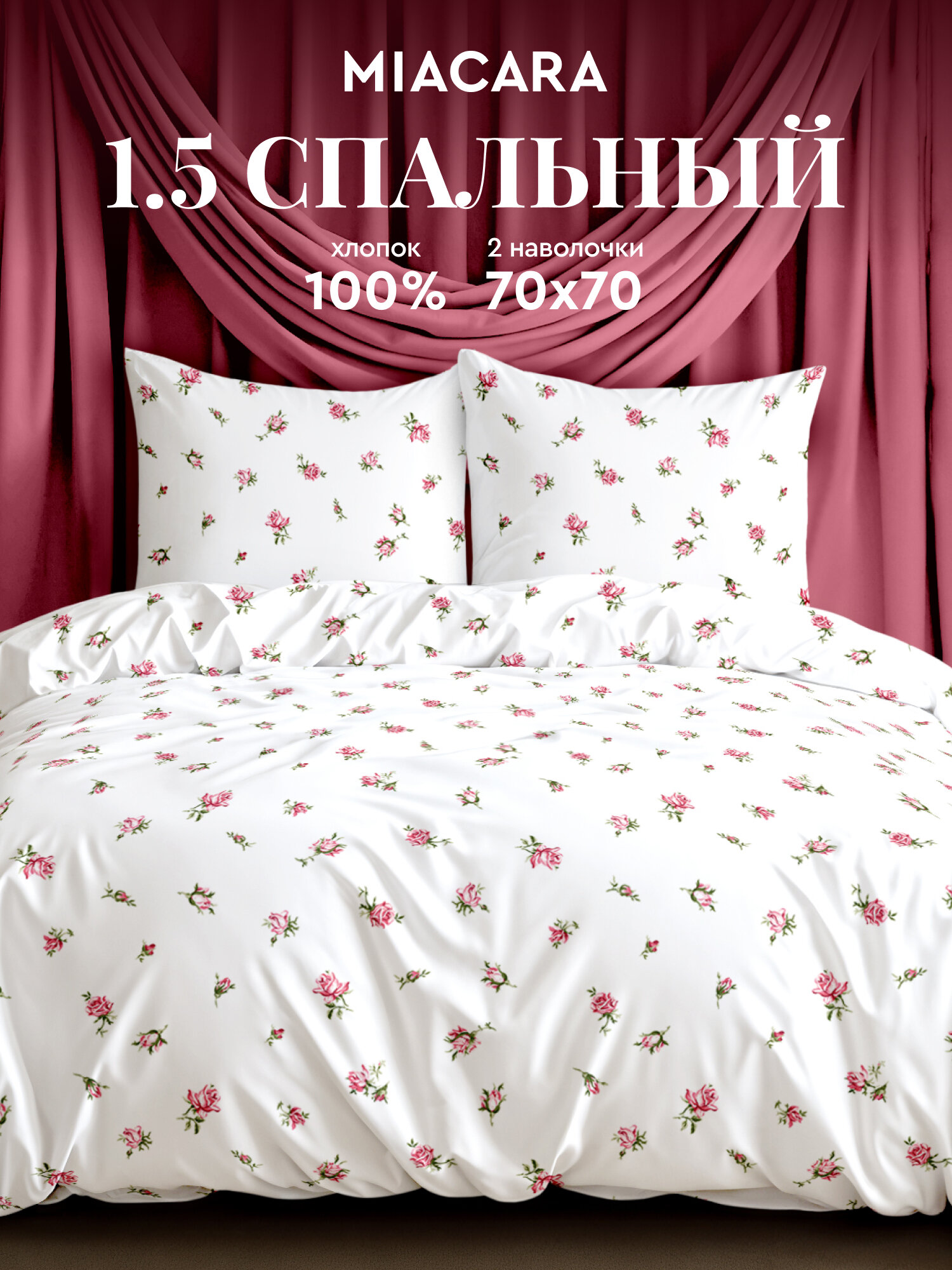 Mia Cara Комплект постельного белья, Перкаль, 1,5 спальный, нав. 70х70, Roses Allure