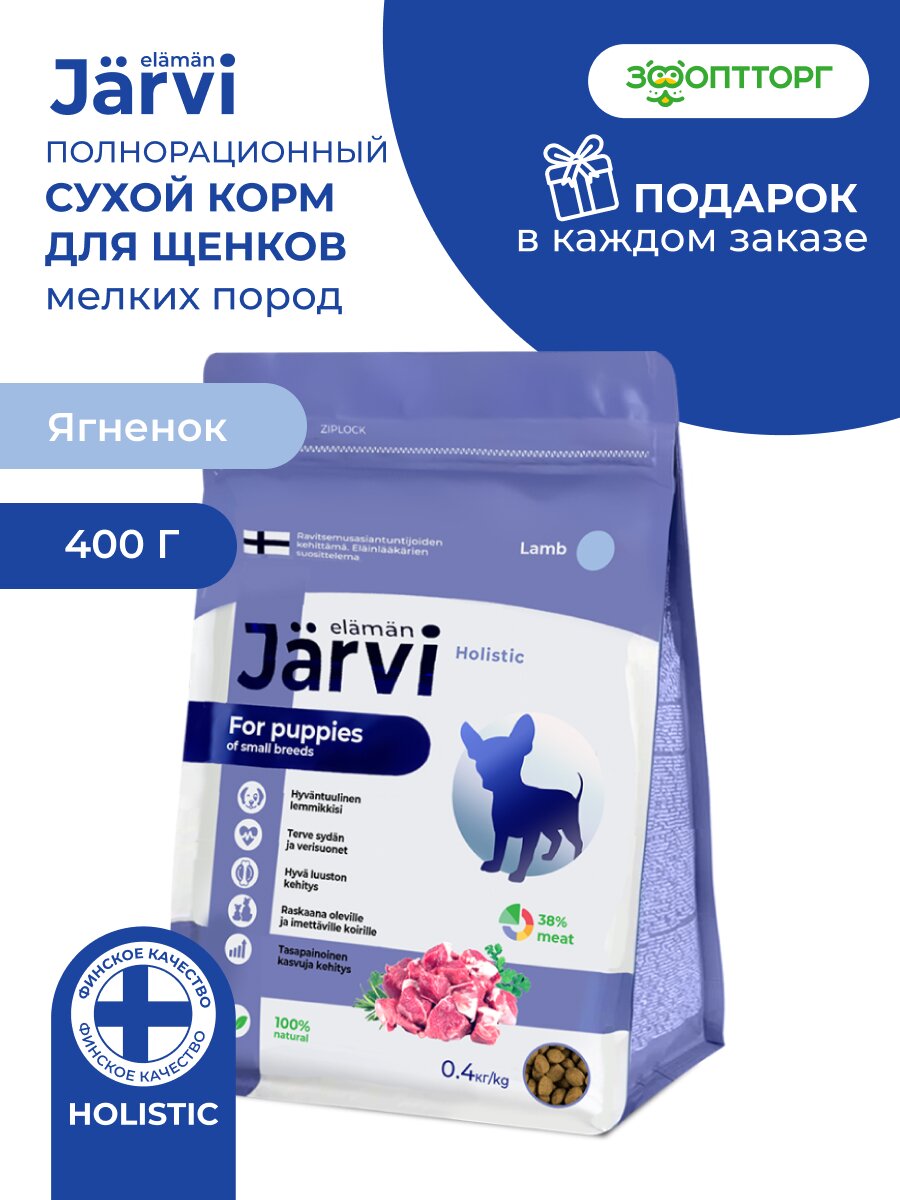 Сухой корм Jarvi полнорационный для щенков мелких пород, Ягненок 400 г