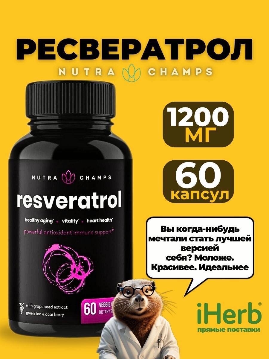 Ресвератрол Nutra Champs 1200 мг 60 капсул для здоровья сердца и сосудов