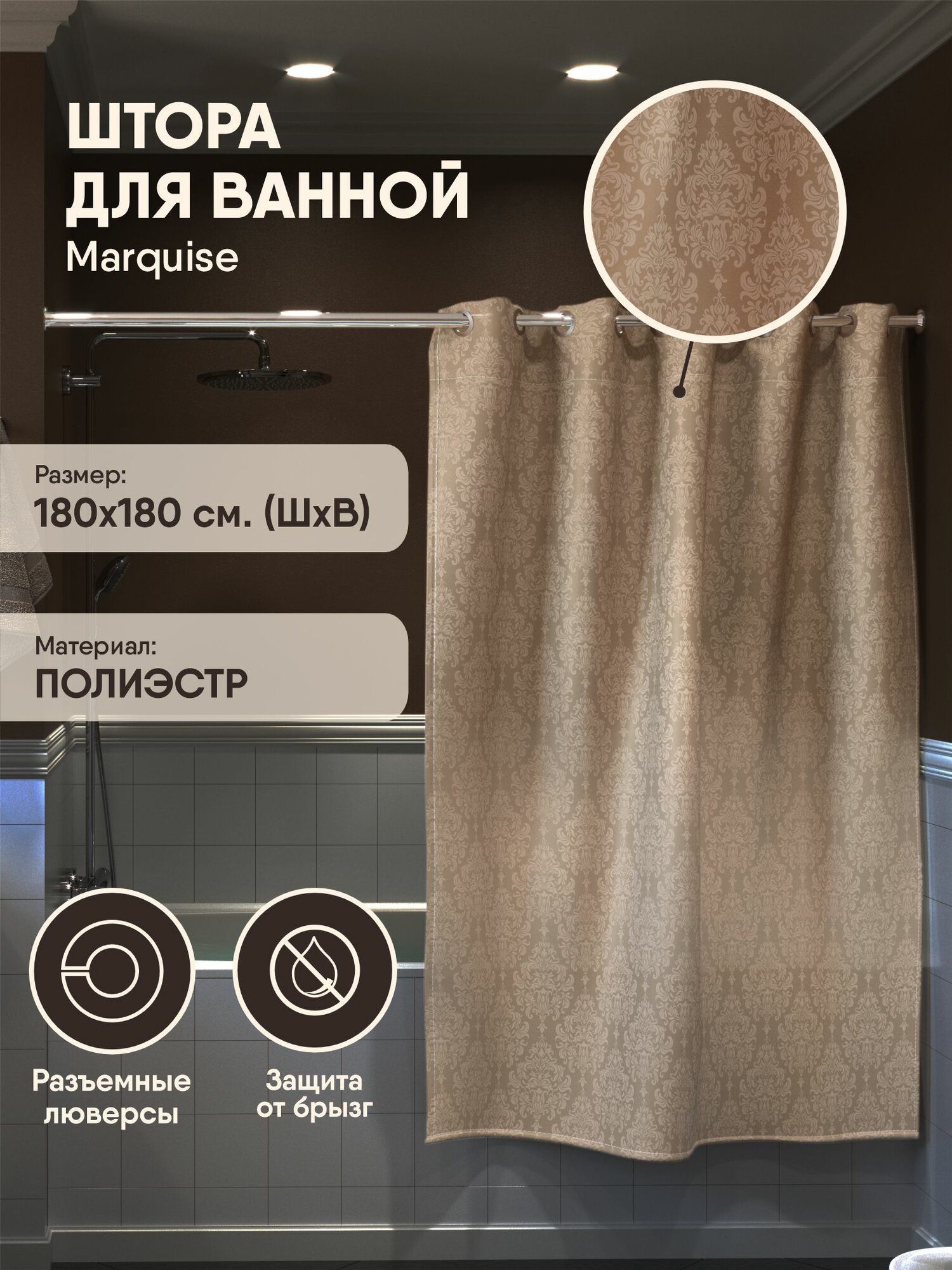 Штора для ванной бежевая с вензелями тканевая 