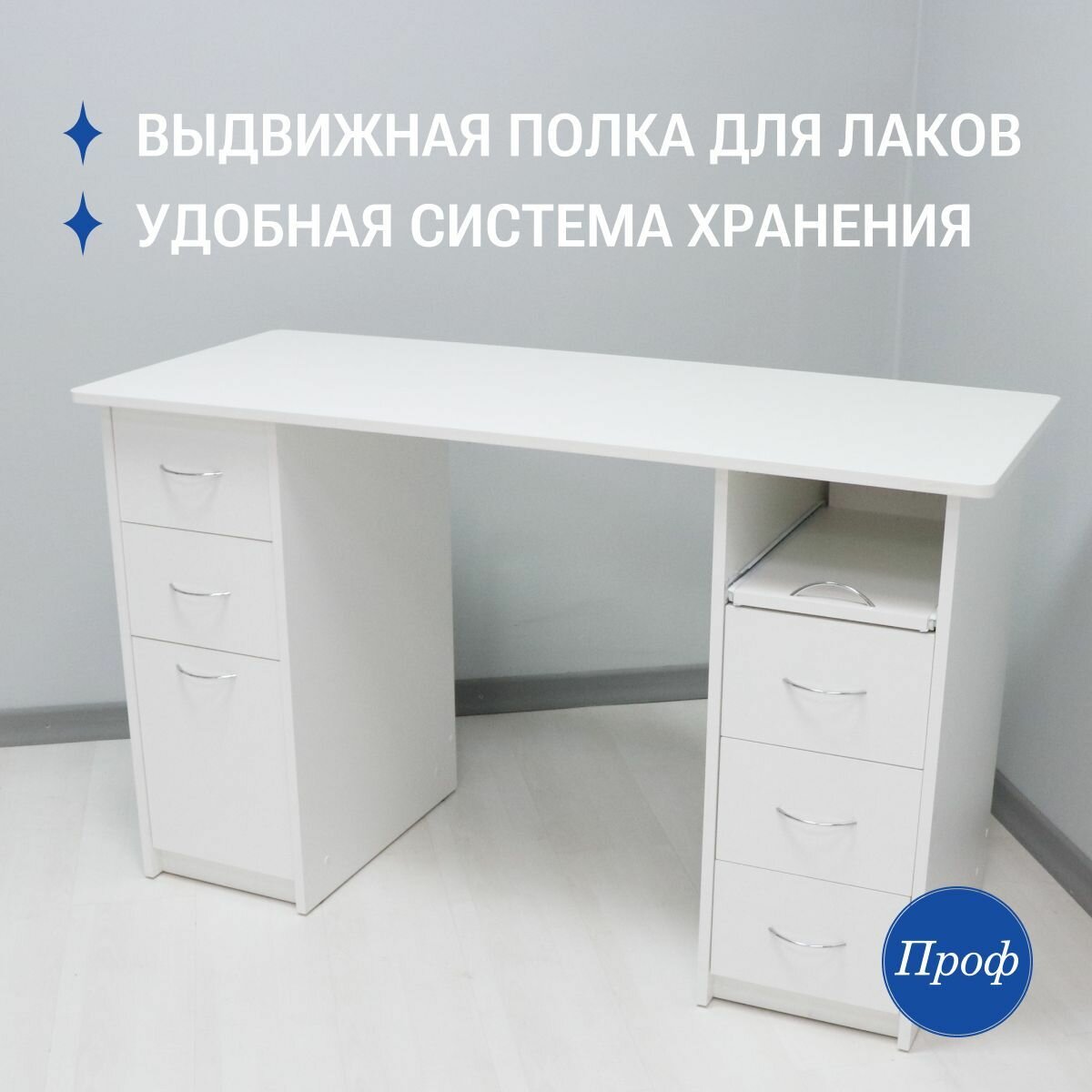 Стол маникюрный с ящиками, с двумя тумбами, цвет белый