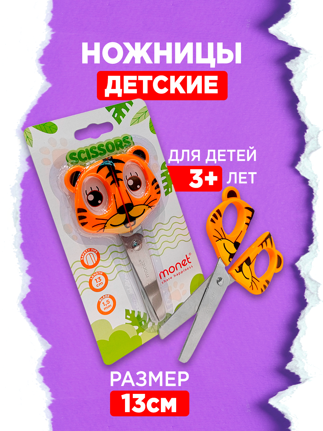 Ножницы MONET Tiger 2SC003, детские, фигурные, 5 дюймов, оранжевые