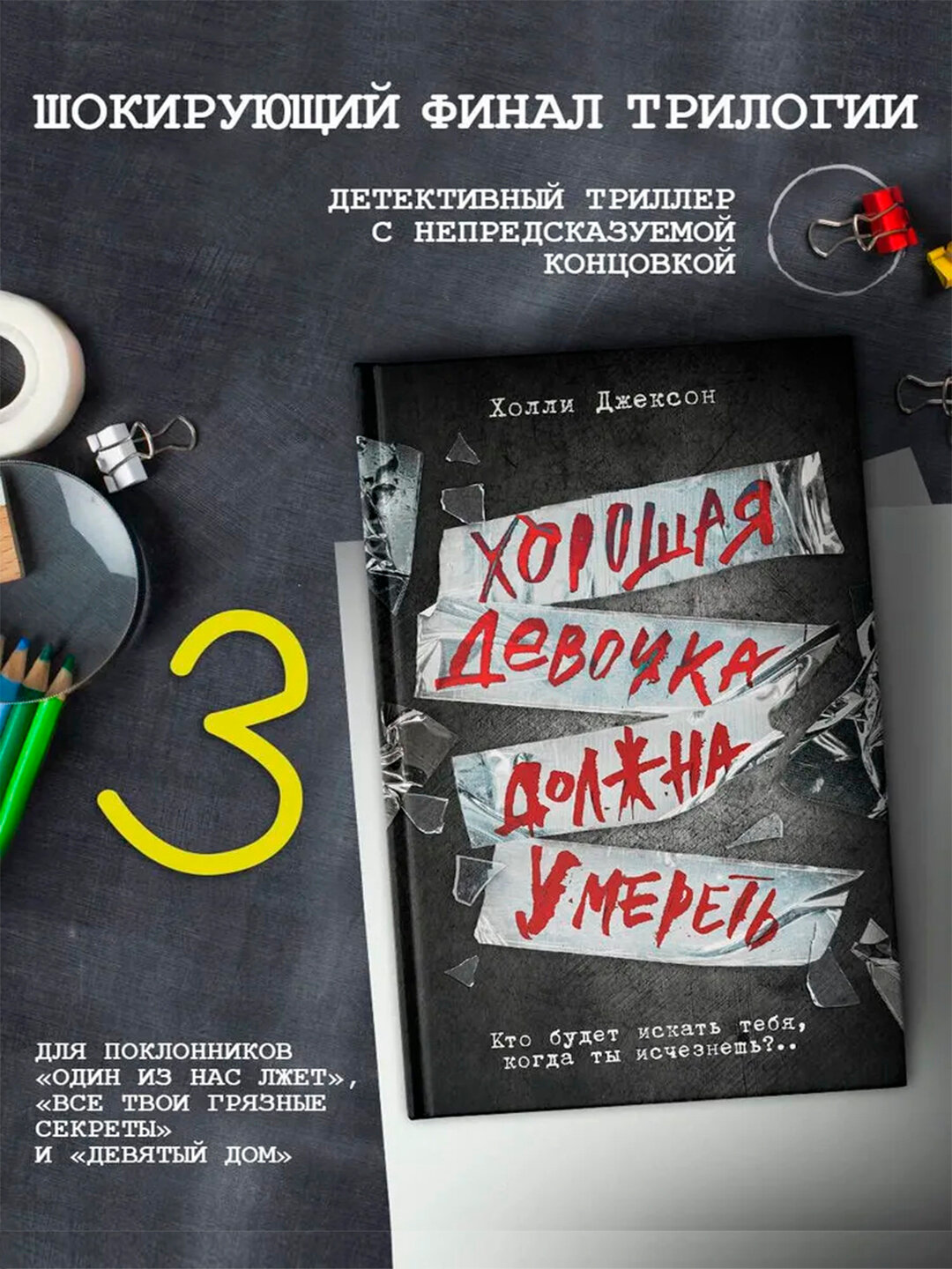 Книга Хорошая девочка, должна умереть, Холли Джексон, 448 страниц