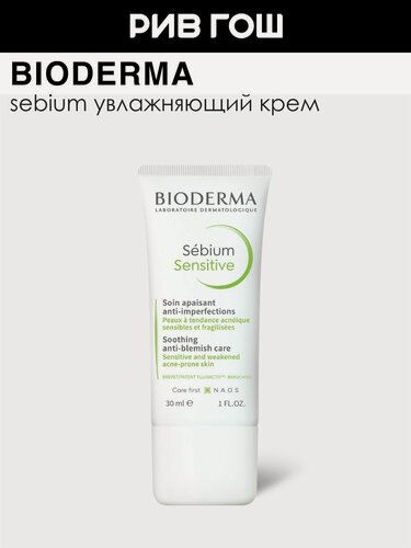 Изображение товара BIODERMA LABORATOIRE DERMATOLOGIQUE Себиум Сенситив Крем для лица,30 мл