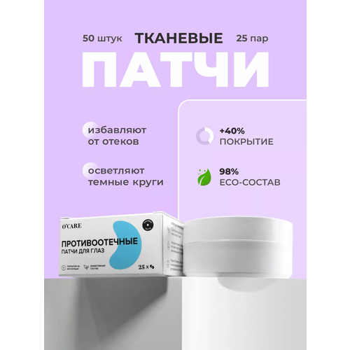 O'CARE Тканевые увлажняющие патчи для кожи вокруг глаз от отёков и морщин, 5 пар