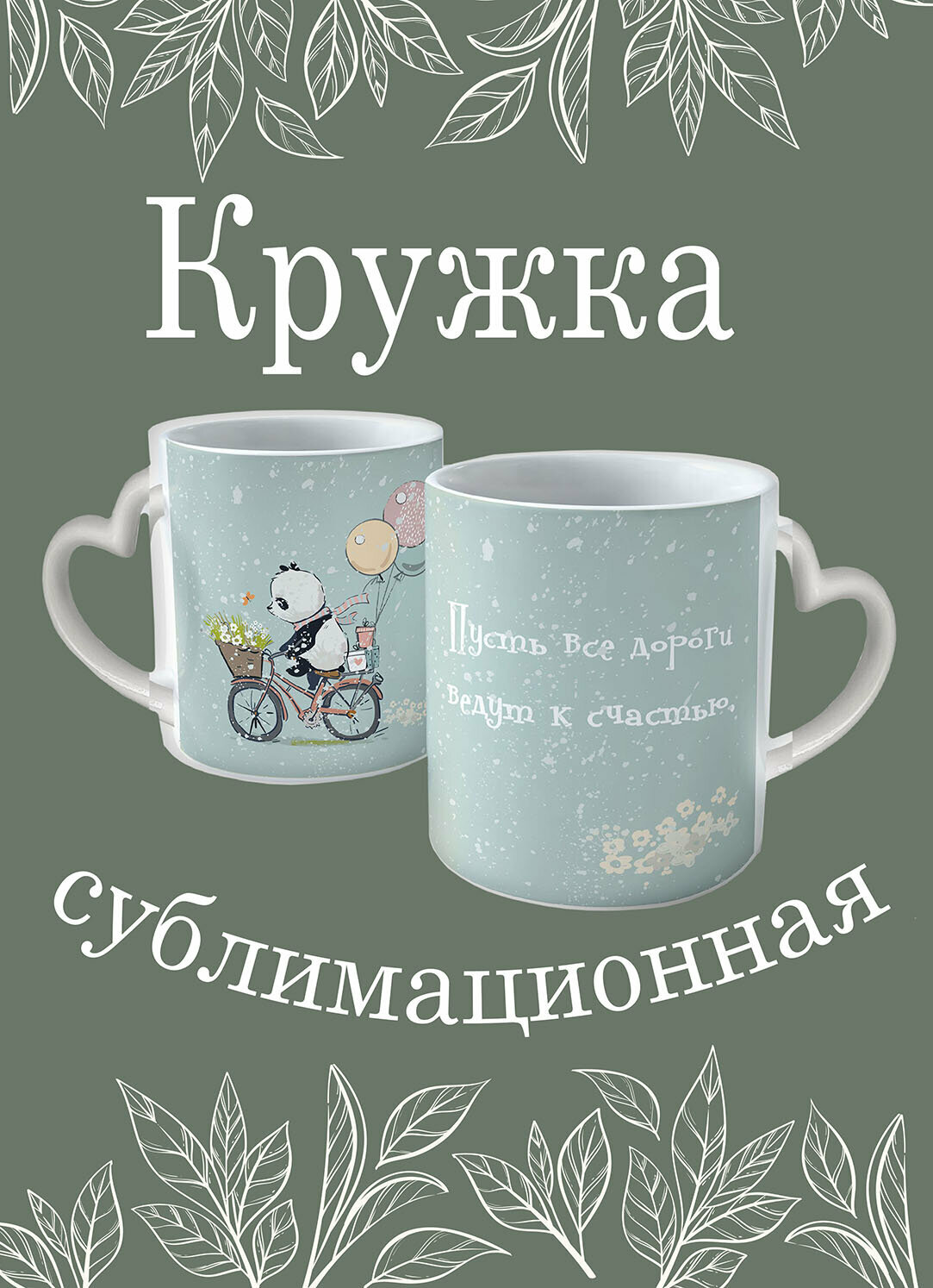 Кружка для чая Панда на велосипеде 330 мм ручка в форме сердца белая