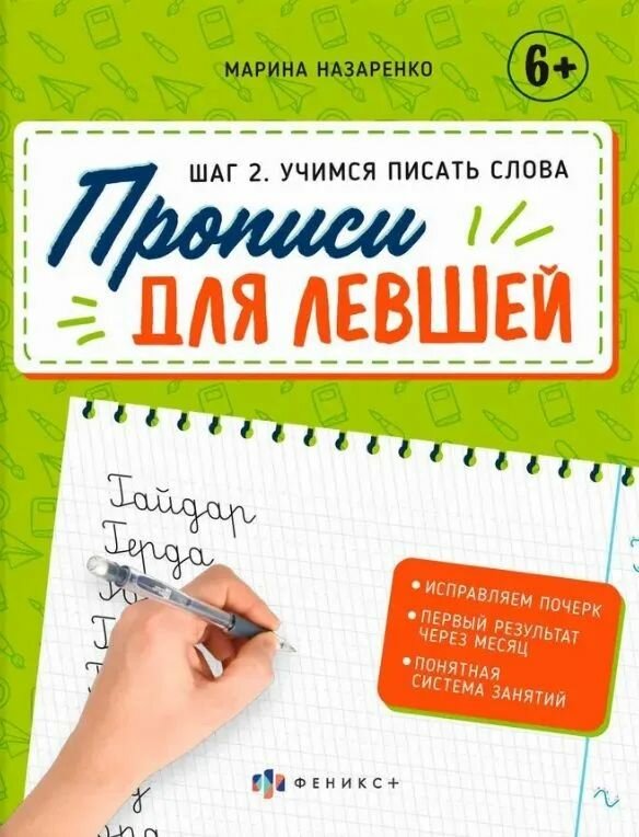 Шаг 2. Учимся писать слова. Прописи для левшей. Назаренко Марина.