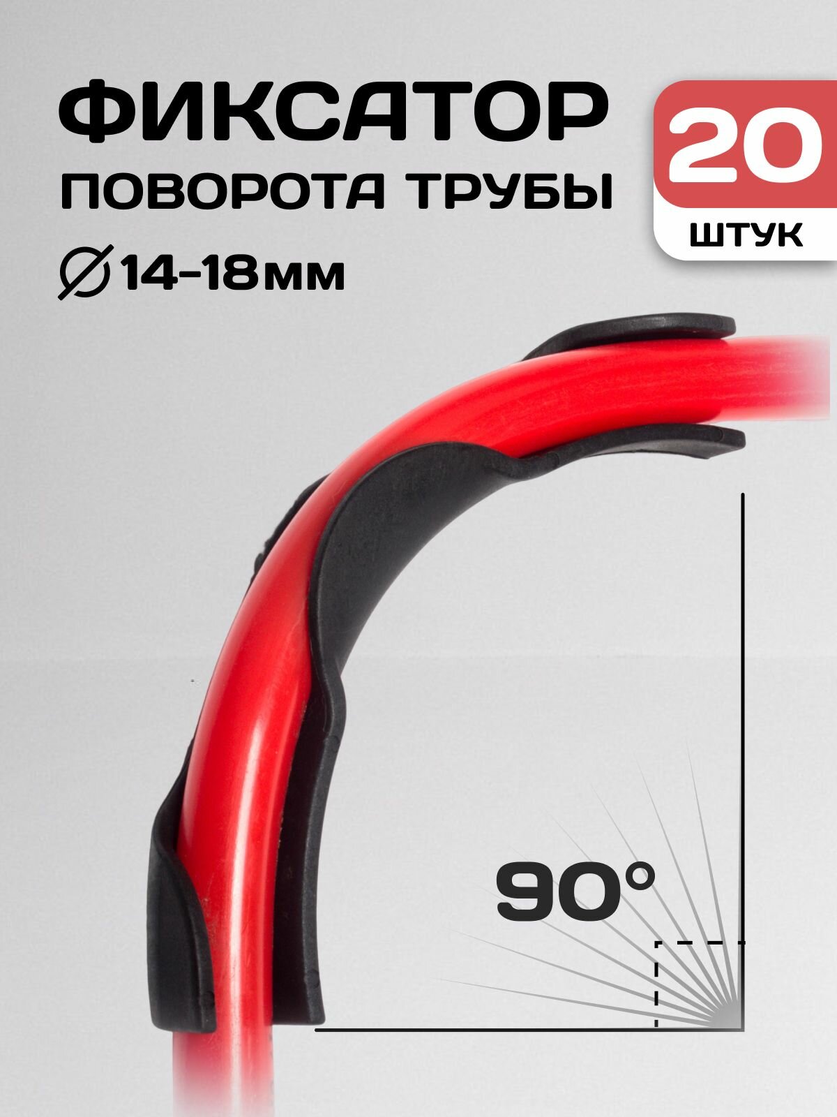 Фиксатор поворота трубы 90° для теплого пола D16 / 20 шт.