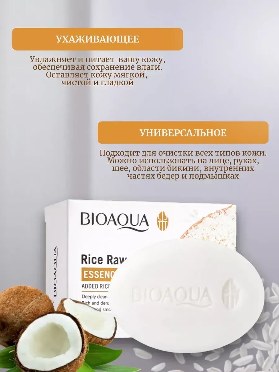 Мыло рисовое отбеливающее Bioaqua, с экстрактом риса и кокоса с сеточкой для взбивания пены — фото 1