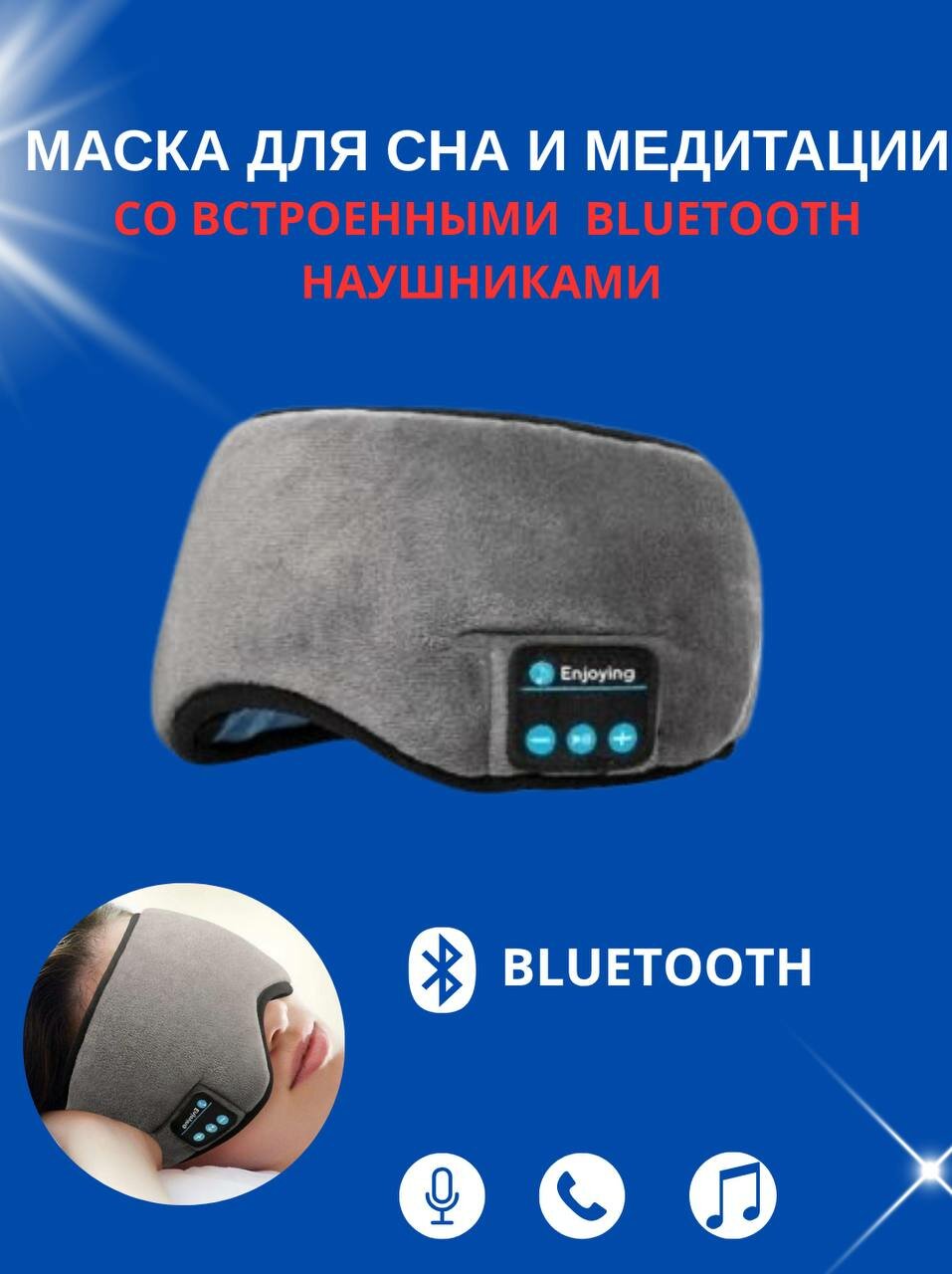 Мягкая маска для сна и йоги cо встроенными Bluetooth наушниками