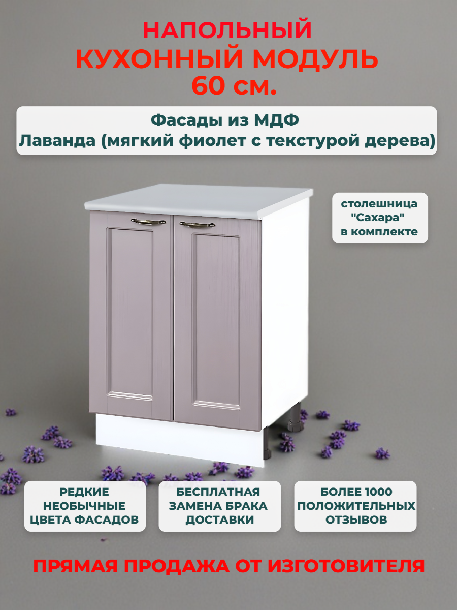 Кухонный модуль напольный 60х60х85 см 