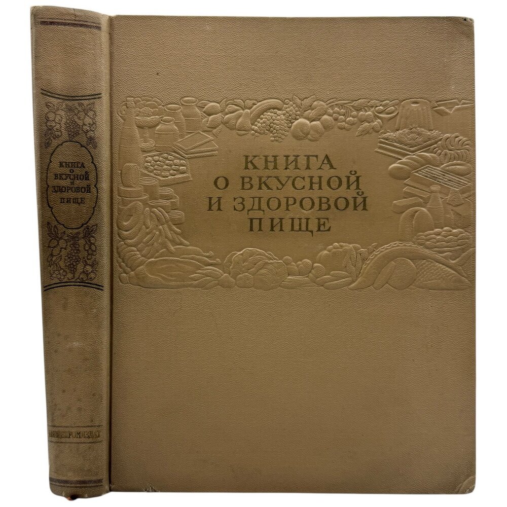 Книга о вкусной и здоровой пище, ред. Лившиц М. О, Сиволап И. К, 1953 г. Пищепромиздат