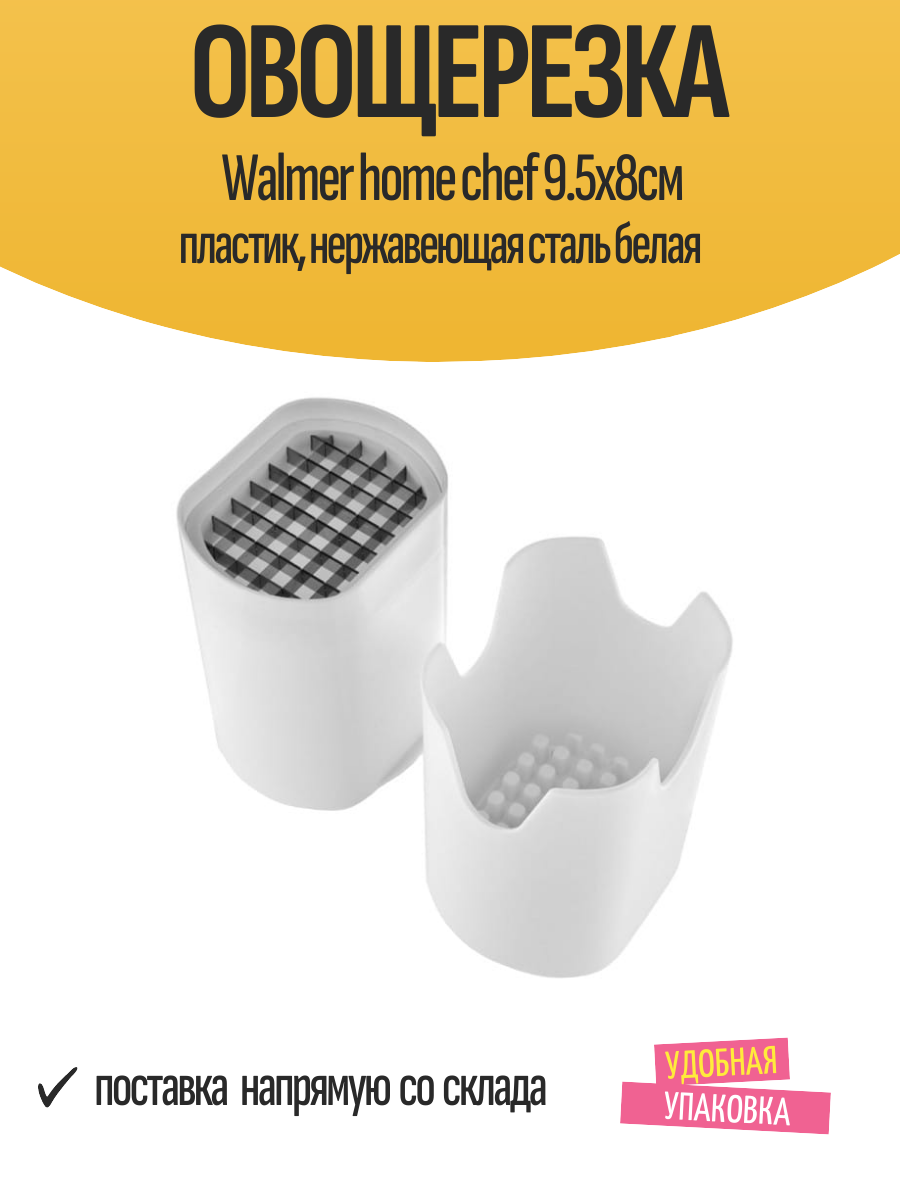Овощерезка Walmer home chef 9.5х8см пластик, нержавеющая сталь белая