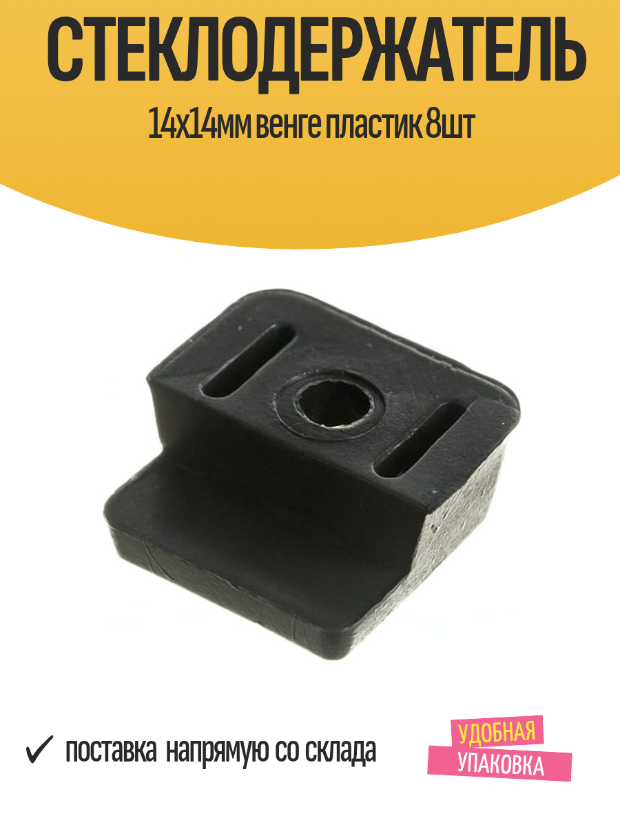 Стеклодержатель 14х14мм венге пластик 8шт