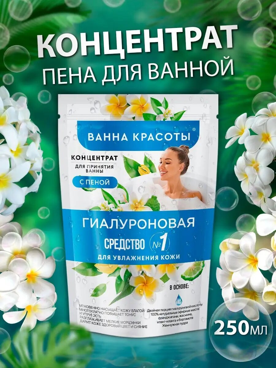 Концентрат для принятия ванны с пеной Fito косметик "Ванна красоты", гиалуроновая, 250 мл.