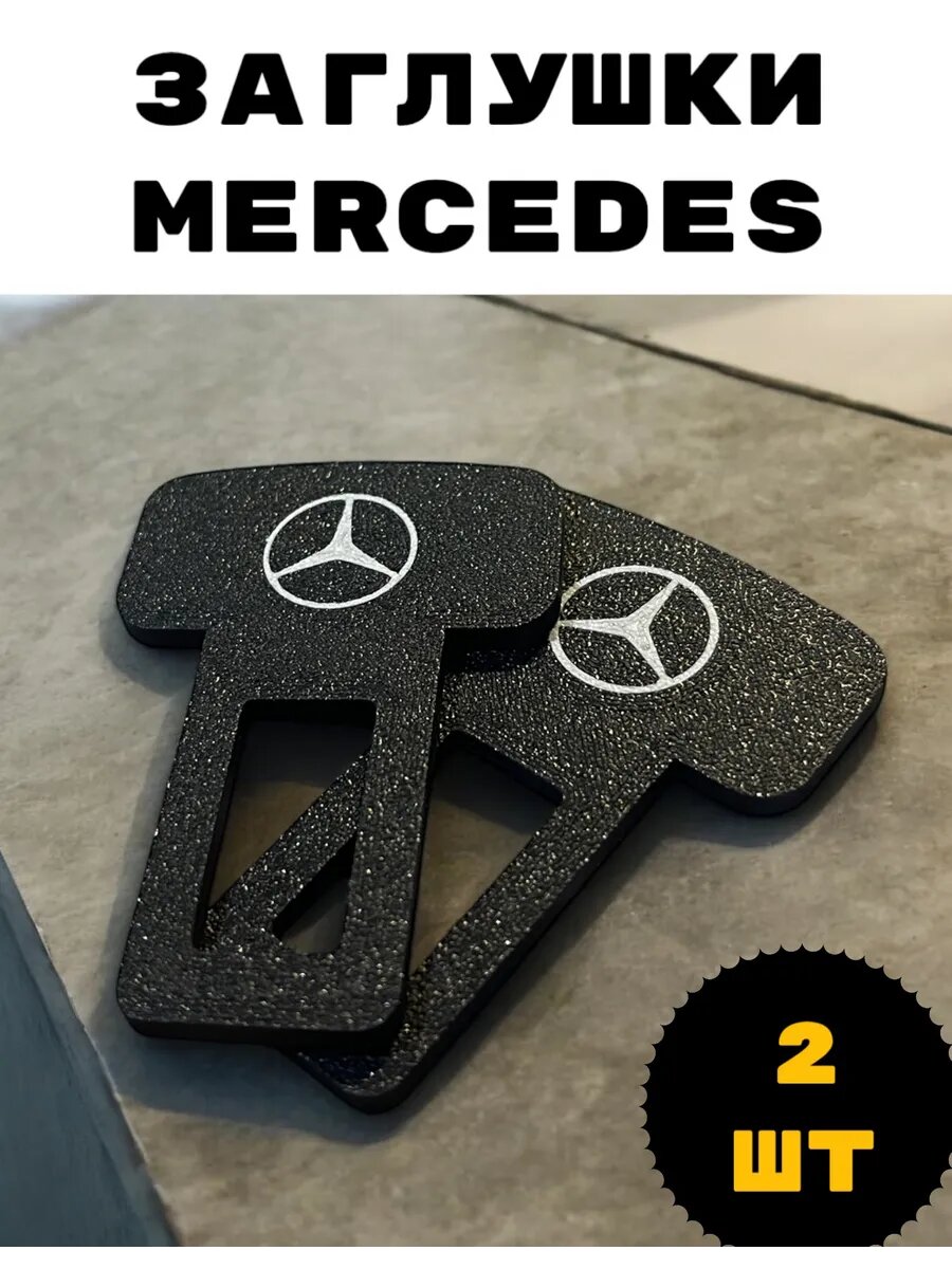 2шт. Заглушки Mercedes для ремня безопасности автомобиля фиксатор