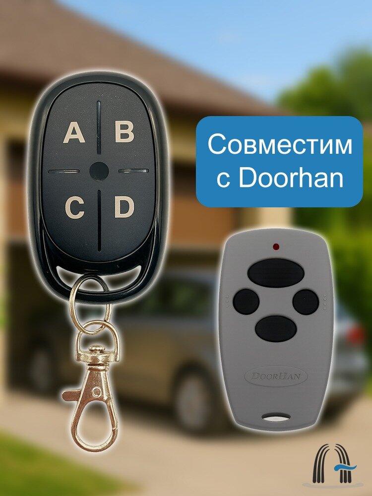Пульт DH совместим с автоматикой Дорхан