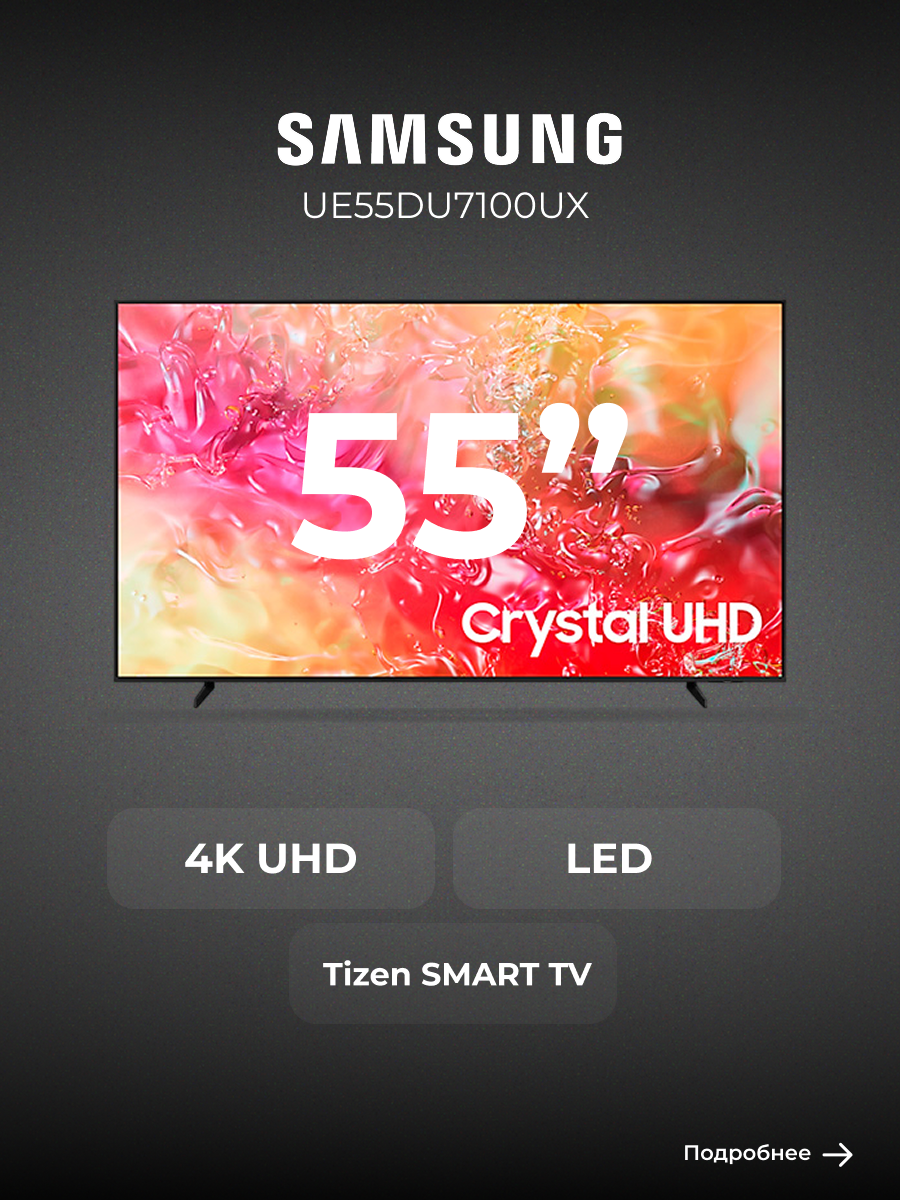 Samsung телевизор UE55DU7100UX, диагональ 55", разрешение 4K UHD, технология экрана LED, частота обновления 50 Гц