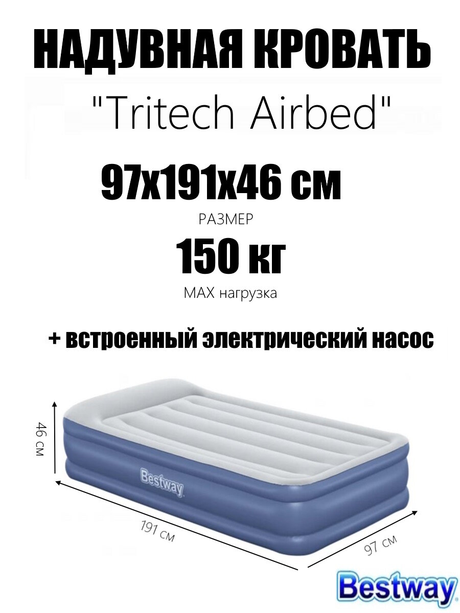 Надувная кровать Bestway 97х191х46см с подголовником встроенный насос 220В до 150кг