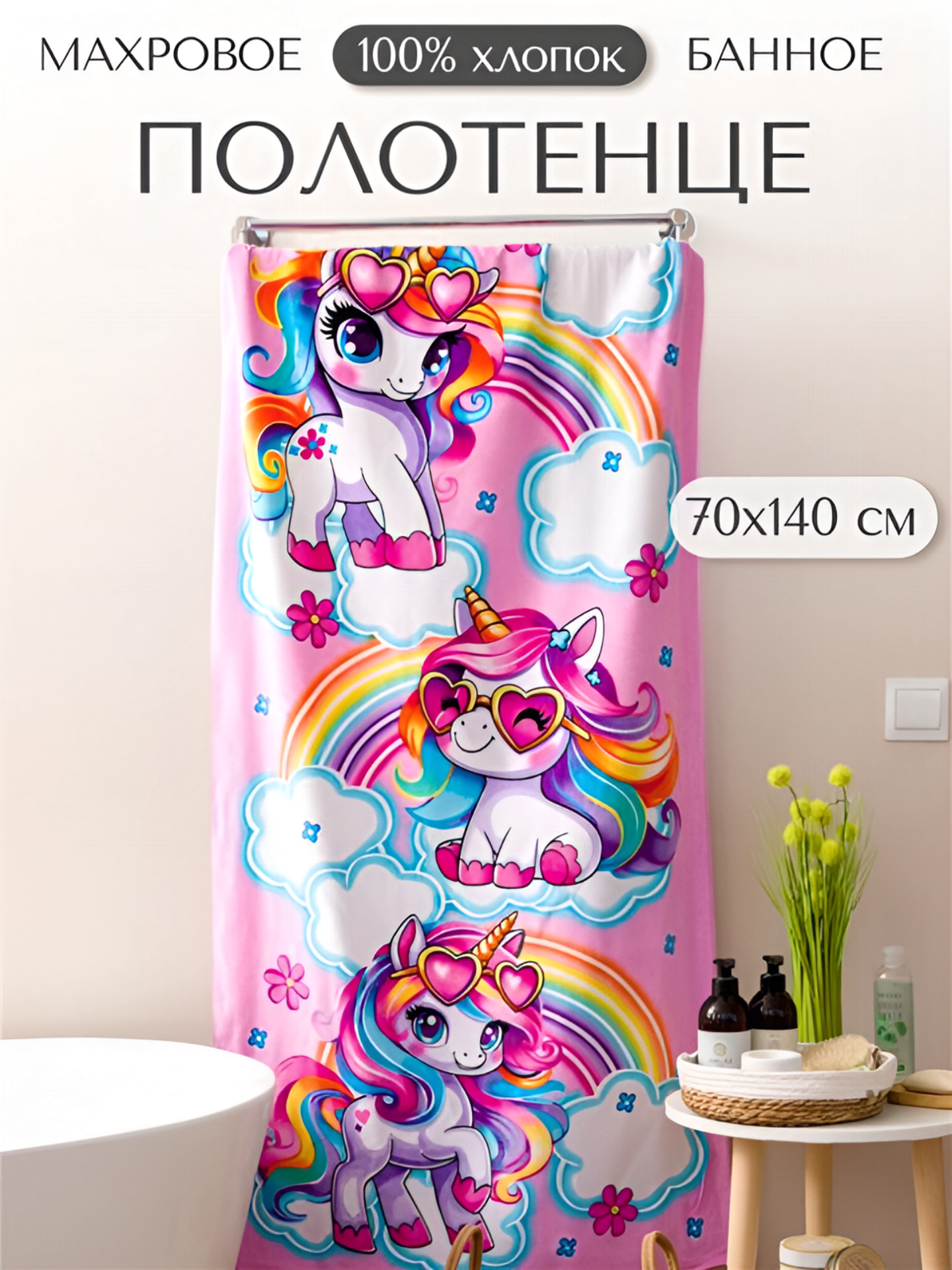 Полотенце банное махровое Пони единороги, 100% хлопок, 70х140 см