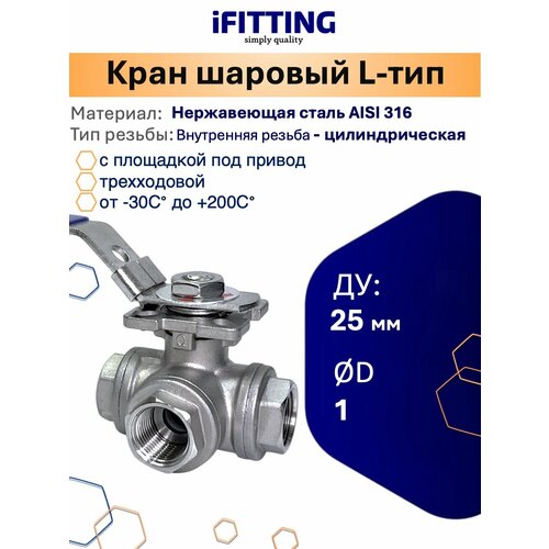фото Кран шаровый dn25 (1") трехходовой (l-тип) с площадкой iso5211 нержавеющий aisi316 ifitting