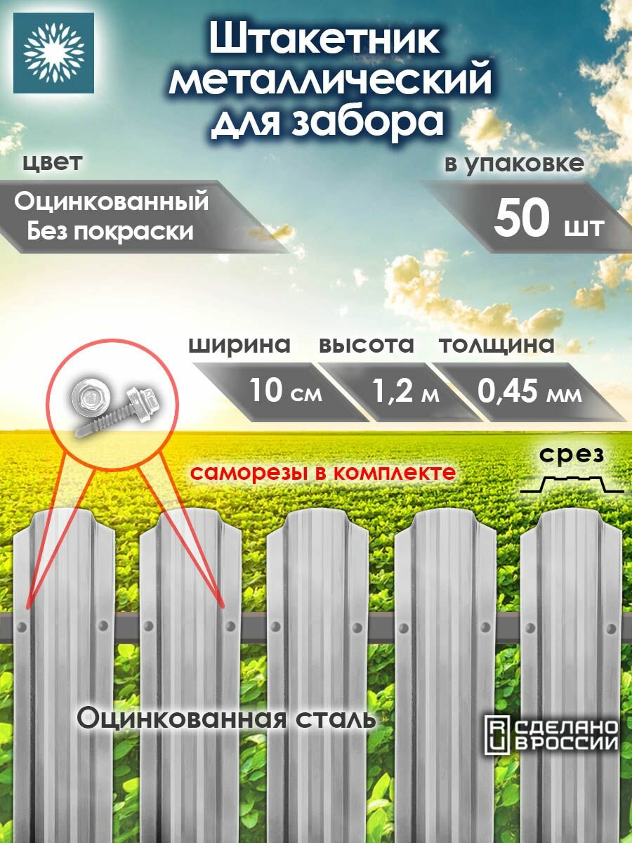 Металлический штакетник П-образный 1.2 м, Сталь, 50 шт