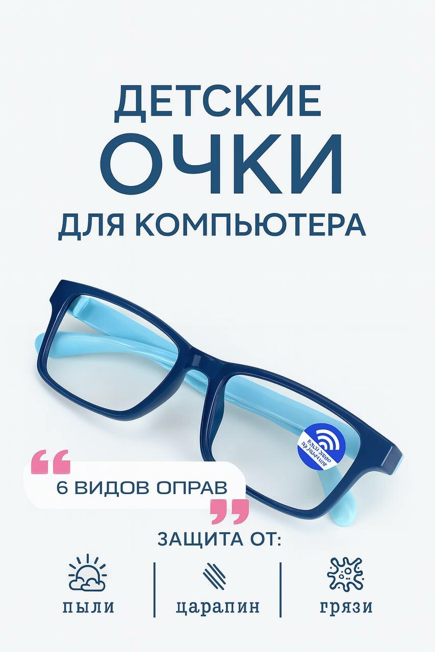 Оправа для детских очков с защитой от синего света — лёгкая, прочная и стильная модель