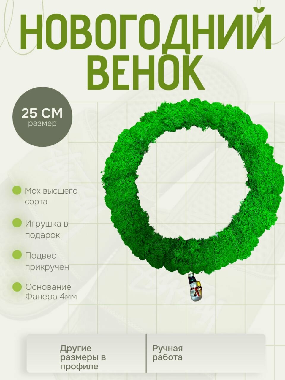 Венок новогодний 25см размер