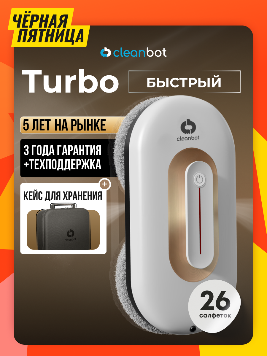 Робот мойщик окон с двойным распылением Cleanbot Turbo White, 26 салфеток