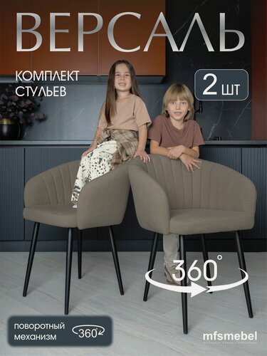 Изображение товара Комплект стульев с поворотным механизмом 360 градусов Версаль латте, стулья кухонные 2 штуки