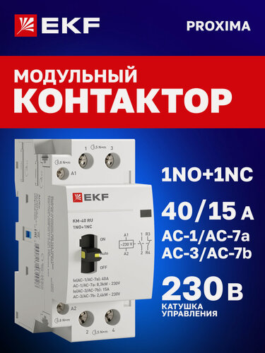 Изображение товара Контактор модульный 40А EKF 1NO+1NC, ручное упр, катушка 230В АС, 2 мод. на DIN-рейку КМ PROXIMA пускатель магнитный