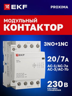 Изображение товара Контактор модульный 20А EKF 3NO+1NC, катушка 230В АС, 3 мод. на DIN-рейку КМ PROXIMA - пускатель магнитный