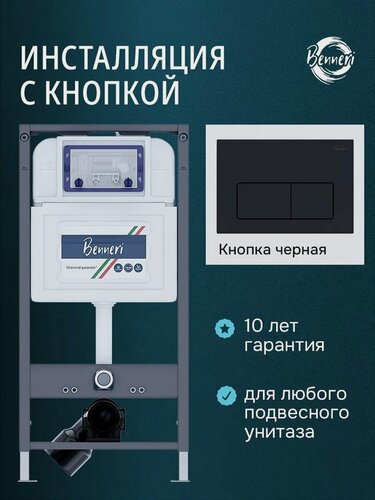 Изображение товара Инсталляция для подвесного унитаза с клавишей Benneri BE54.015D
