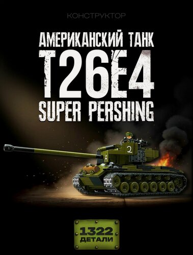 Изображение товара Конструктор Танк T26E4 Super Pershing 1322 дет 100304