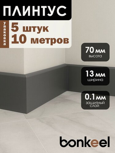 Изображение товара Плинтус напольный Bonkeel Stick M Графит (5 шт.), 2000х70х13мм