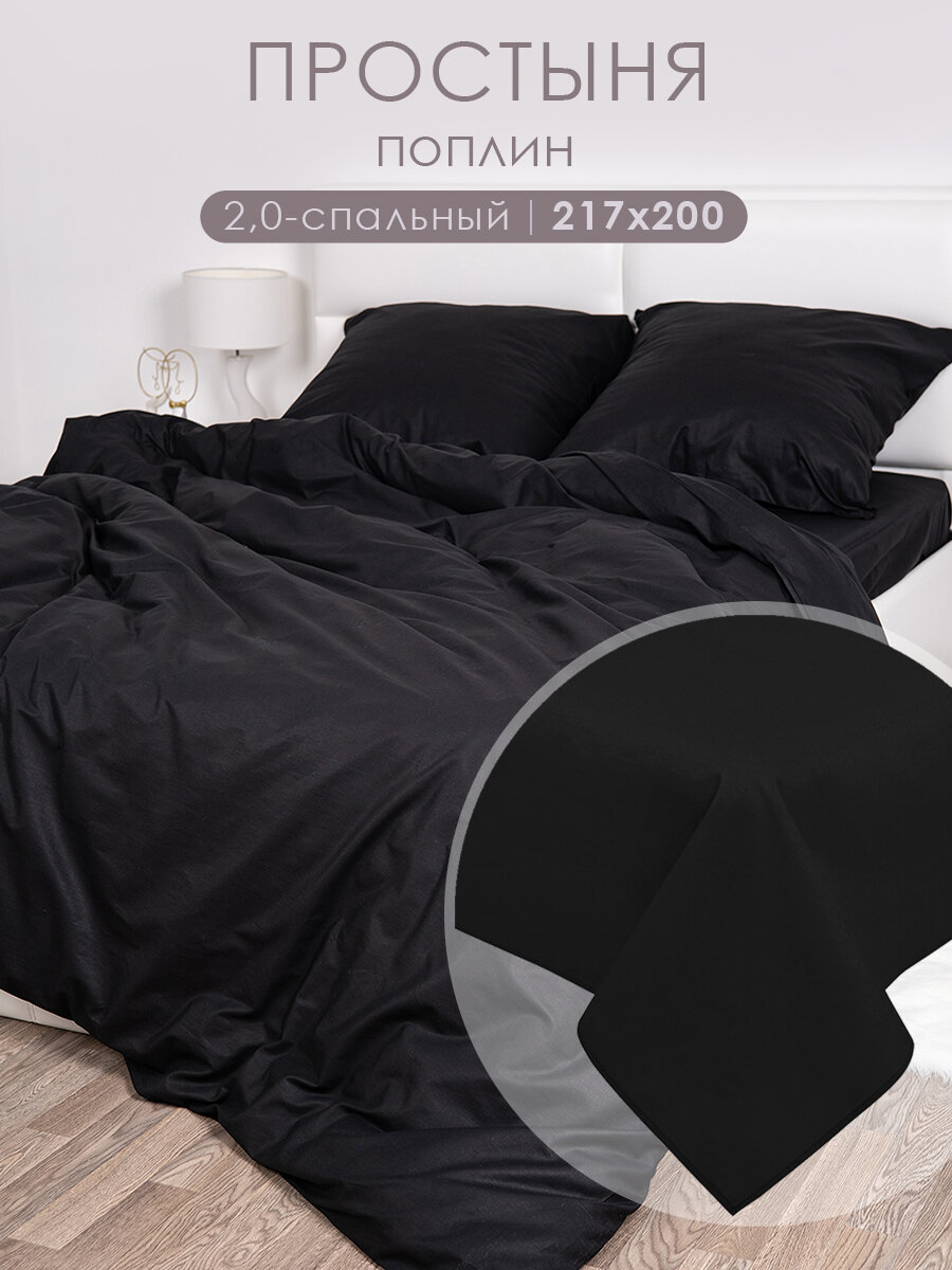 Простынь 2 спальная 200х217 MILANIKA Блэк Поплин (Хлопок 100%) черный