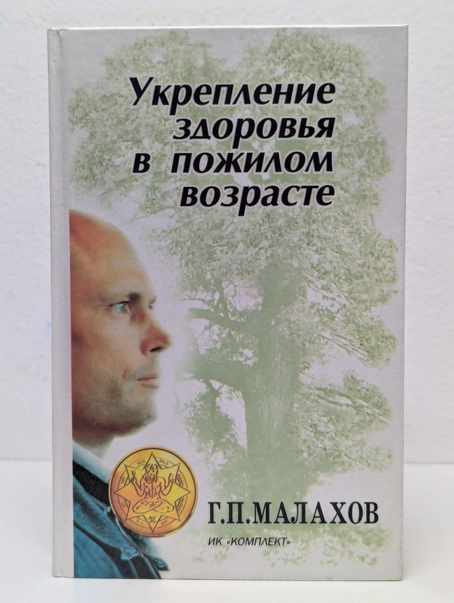 Укрепление здоровья в пожилом возрасте Малахов Геннадий Петрович 1996