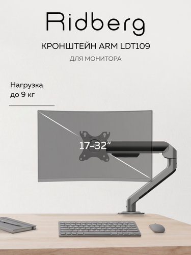 Изображение товара Кронштейн для монитора 17"-32" Ridberg Monitor Arm LDT109-C012E (Space Grey)