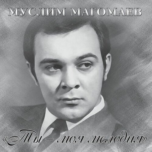 Виниловая пластинка Муслим Магомаев. Ты - Моя Мелодия (LP) муслим магомаев мелодия cd
