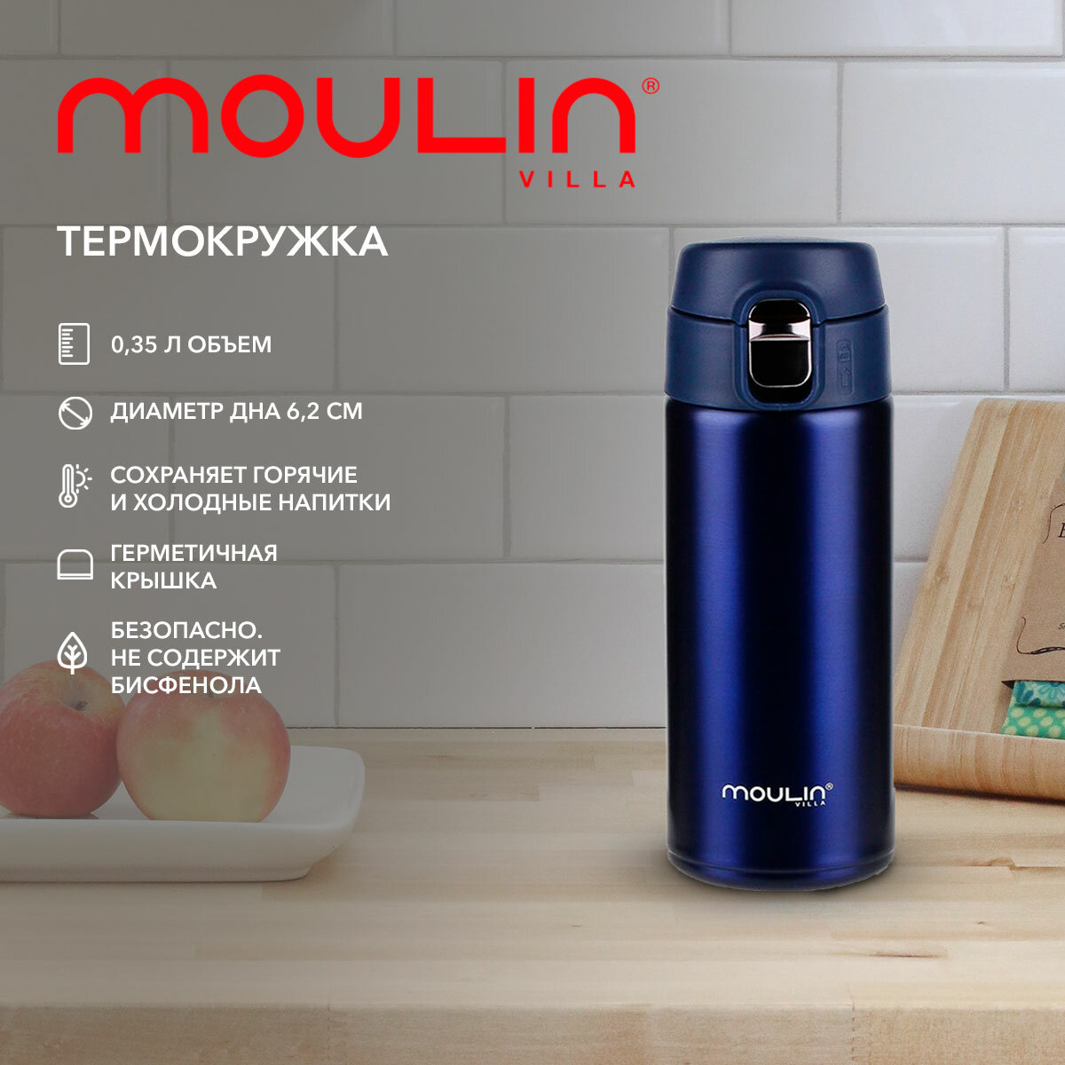 фото Термокружка MOULIN VILLA City