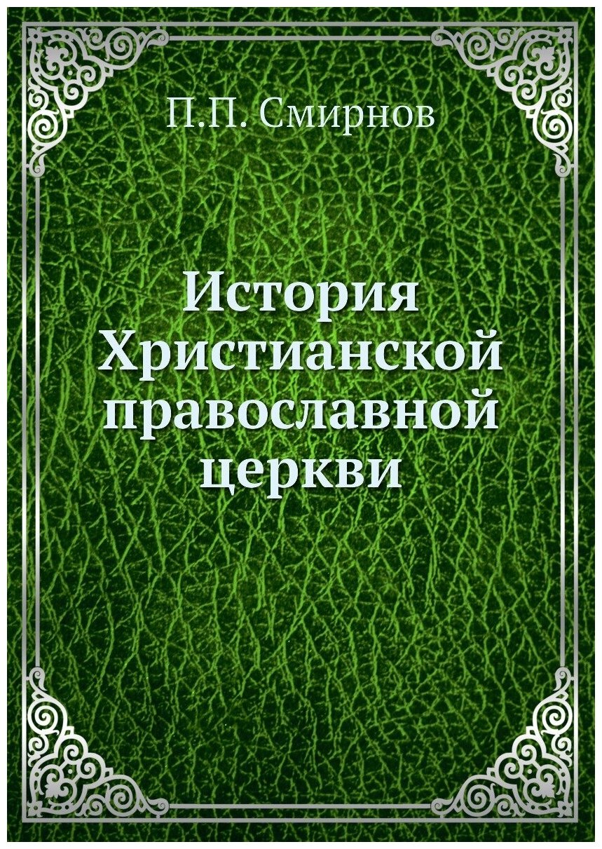 История Христианской православной церкви - фото №1